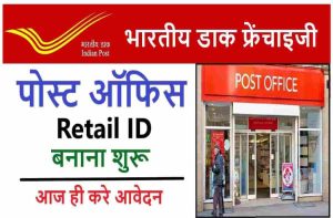 Post Office Franchise Apply:– पोस्ट ऑफिश मिनी केंद्र खोलकर शुरू करें अपना बिजनेस, जाने पूरी जानकारी