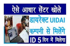 Aadhar Center Open Kaise Kare: UIDAI ने आधार सेवा केंद्र खोलने के लिए किया बड़ा ऐलान – आधार कार्ड फ्रेंचाइजी कैसे ले