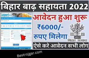 Bihar Badh Rahat Yojana 2022 बिहार बाढ़ राहत योजना के लिए आवेदन शुरू