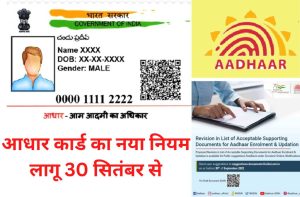 Aadhar Card New Update 2022 आधार कार्ड का नया नियम लागू 30 सितंबर से