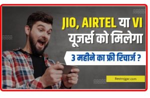 Free Recharge Offer: Jio, Airtel या Vi यूजर्स को मिलेगा 3 महीने का फ्री रिचार्ज ?, जाने इस खबर की पूरी सच्चाई