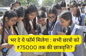 Fill this form and get: Scholarship up to ₹ 75000 to all students?