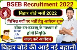 Bihar Board Vacancy 2022 बिहार बोर्ड की आई बहाली