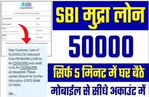 SBI PM Mudra Loan: बिना किसी दस्तावेज के 5 मिनट में मिलेगा 50000 हजार का लोन