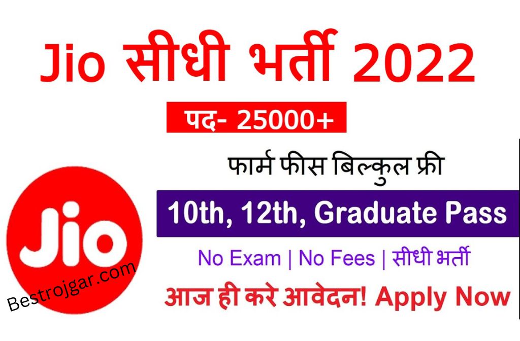 Reliance Recruitment 2022