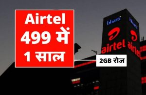 2GB Airtel Recharge: एयरटेल अपने ग्राहकों को दिया 2GB रोज पूरे 1 साल तक मात्र इतने में ।