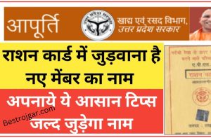 Ration Card update: राशन कार्ड में जुड़वाना है नए मेंबर का नाम, अपनाये ये आसान टिप्स जल्द जुड़ेंगे नाम