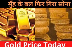 Gold Price Today 2022: औंधे मुंह गिरा सोने का भाव, 24 कैरेट गोल्ड के भाव में हुई भारी गिरावट, जाने अपने राज्य में आज का रेट,