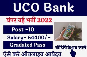 UCO Bank Recruitment 2022: यूको बैंक में निकली नई भर्ती, अभी करें आवेदन, यहां पढ़ें पूरी डिटेल्स