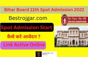 Bihar Board 11th Spot Admission 2022 For Online Apply बिहार बोर्ड 11th स्पॉट एडमिशन 2022 कैसे आवेदन करे ऑनलाइन