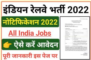 Indian Railway Recruitment 2022 Latest इंडियन रेलवे नई भर्ती 2022