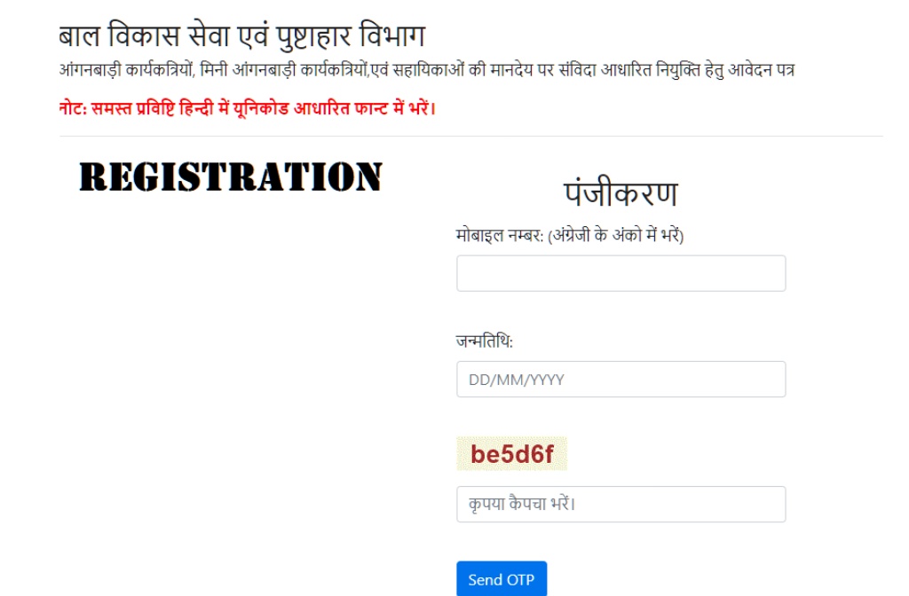 Aanganwadi Bharti Online Apply