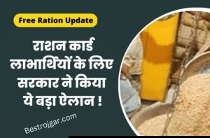 Free Ration Yojana: राशन कार्ड लाभार्थियों के लिए खुशखबरी ! सरकार ने किया ये बड़ा ऐलान, जानकर खुश हो जाएंगे आप.