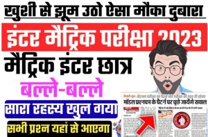 Model Paper in Bihar Board exam 2023 के आधार पर पुछे जाएंगे प्रश्न जानिए कीतना रहेगा