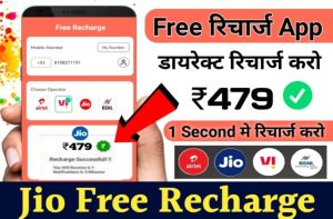 Jio new Free Recharge Launch: सभी ग्राहकों के लिए बड़ा ऑफर मिल रहा हैं फ्री रिचार्ज?