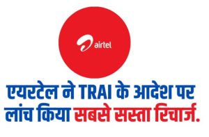 Airtel Cheapest Recharge Plan: एयरटेल ने TRAI के आदेश पर लांच किया सबसे सस्ता 109 रुपये वाला 4G रिचार्ज.