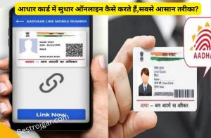 How to Update Aadhaar Card-आधार कार्ड में सुधार ऑनलाइन कैसे करते हैं,सबसे आसान तरीका?