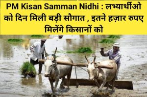 PM Kisan Samman Nidhi 2022: लाभार्थियों को इस दिन मिलेगी बड़ी सौगात, इतने हजार रुपये मिलेंगे किसानों