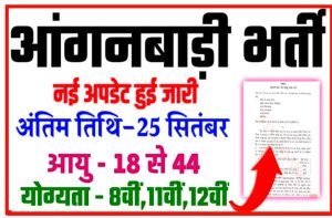 Anganwadi Bharti 2022-23: आंगनवाड़ी में निकली 54000 पदों पर भर्ती 8वीं 10वीं 12वीं पास सभी यहां से करे ऑनलाईन