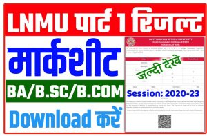 LNMU Part 1 Marksheet Download 2022: यहां से डाउनलोड करें LNMU BA/B.SC/B.COM Original मार्कशीट