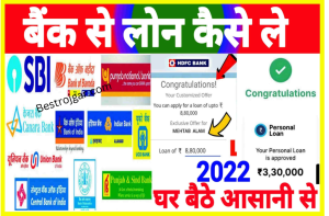 Bank Se Loan Kaise Le Online 2022| बैंक से लोन कैसे Online घर बैठे 2 लाख तक 10 मिन्ट मे