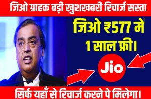 Jio New Recharge Plan: जिओ ग्राहकों को मिल रहा है 577 रुपये में 1 साल सब कुछ यहाँ से करें रिचार्ज।।