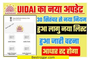 Aadhar Card New Update News: नया लिस्ट हुआ जारी, ऐसे होगा आधार कार्ड अपडेट, ये दस्तावेज लगाये वरना रद्द होगा