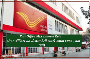 Post Office MIS Interest Rate: पोस्ट ऑफिस यह योजना देती सबसे ज्यादा ब्याज, जानें ब्याज दर