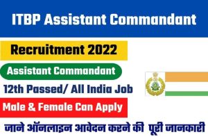 ITBP Assistant Commandant Recruitment 2022: भारत तिब्बत सीमा पुलिस बल में निकली भर्ती, 13 सितंबर तक कर सकते हैं अप्लाई