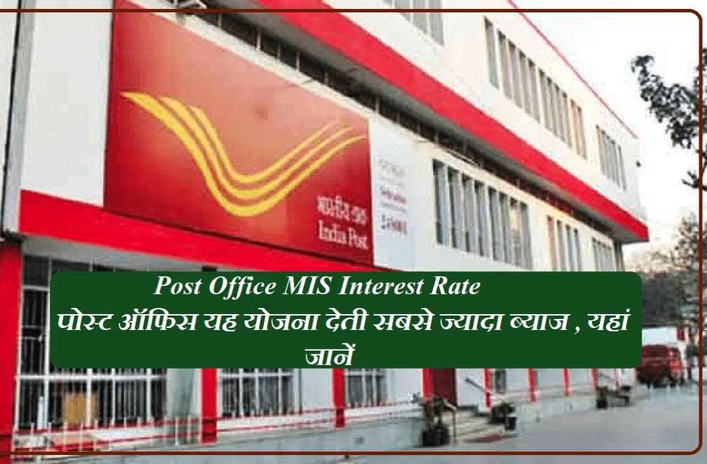 Post Office MIS Interest Rate पोस्ट ऑफिस यह योजना देती सबसे ज्यादा