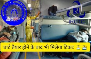 Indian Railways Ticket: चार्ट तैयार होने के बाद भी मिलेगा टिकट कैंसिलेशन पर रिफंड ! जाने रेलवे का यहां नियम