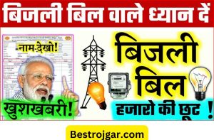 Bijli Bill Big Update 2022: बिजली बिल जमा करने वाले ध्यान दे अब बिल मे हजारो की छूट ऐसे उठाए फायदा