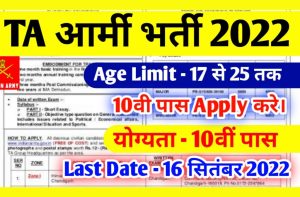 TA Army Rally Recruitment 2022: Indian Army TA Recruitment Open Rally 2022 Apply Online Form