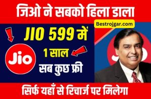 Jio Lo Recharge: जियो रिचार्ज हुआ सस्ता 599 रुपये में 1 साल की वैलिडीटी यहाँ से करें रिचार्ज।