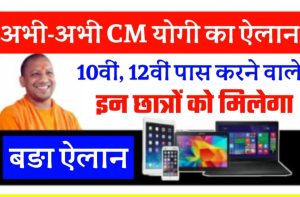 UP Free Laptop Yojana 10th 12th Board Pass करने वालों को मिलेगा Free Laptop, जानिए पूरी प्रक्रिया