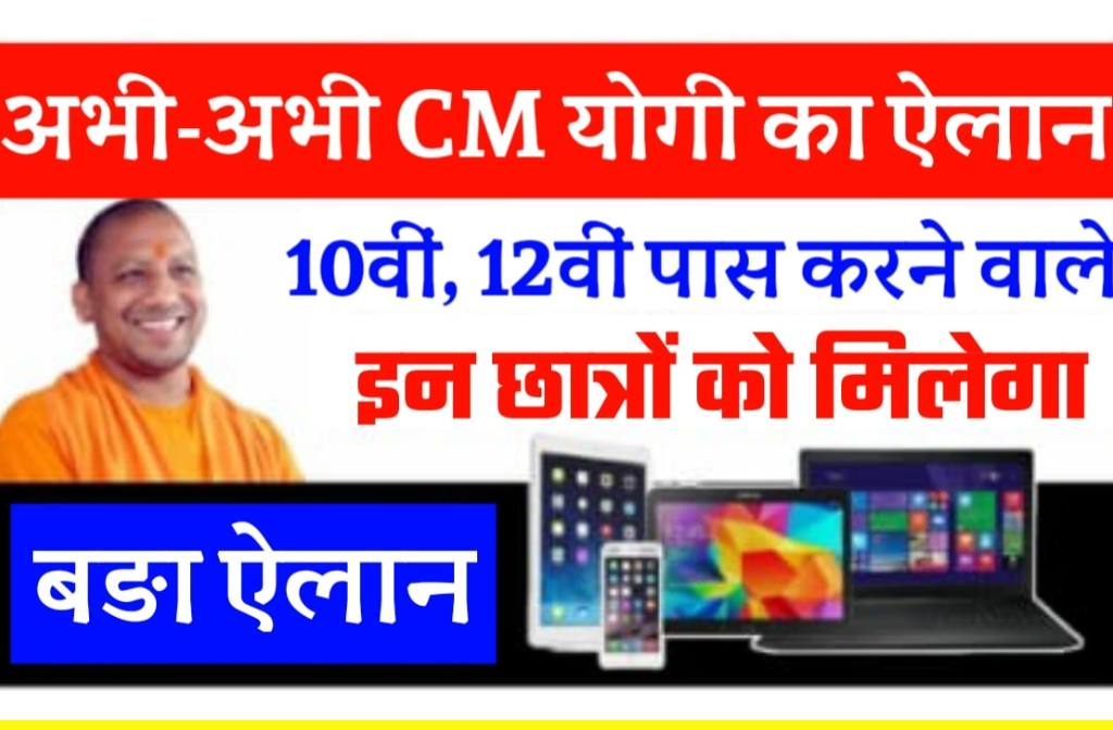 UP Free Laptop Yojana 10th 12th