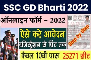 SSC GD Bharti 2022: एसएससी की तरफ से निकली Bumper Bharti, ऑनलाइन फॉर्म भरें