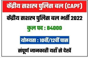 CAPF Vacancy 2022: खुशखबरी! CRPF, CISF, BSF, SSB और ITBP में 84000 पदों पर बंपर भर्ती