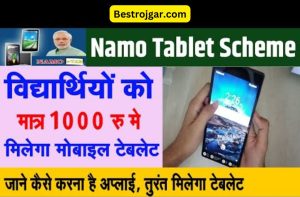 Namo Tablet Yojana सबको मिलेगा रु1000 में टेबलेट, भरे ये फॉर्म?