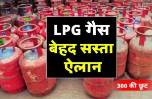 LPG GAS Price Declaration: बस इतने कम दाम में मिलेगा एलपीजी गैस सिलेंडर जाने अपने शहर का रेट ।