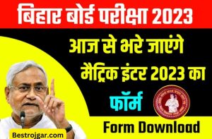 आज से भरें इंटर मैट्रिक का फॉर्म 2023 का Inter Matric Form Apply 2023 , Pdf Download 10th 12th form 2023