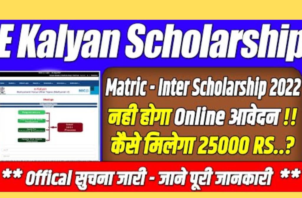 Bihar Board Inter Pass Scholarship 2022