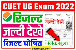 CUET UG Result 2022 Out Today: अब कभी भी जारी हो सकते है सीयूईटी परीक्षा 2022 का रिजल्ट, ऐसे करें चेक