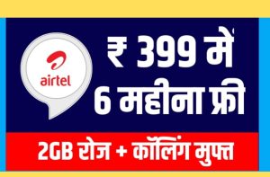 Airtel New Recharge Plan: एयरटेल रिचार्ज हुआ सस्ता 399 रुपये में 6 महीने का रिचार्ज यहाँ से करें।