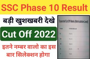 SSC Phase X Cut Off 2022 एसएससी फेज 10 परीक्षा कटऑफ 2022