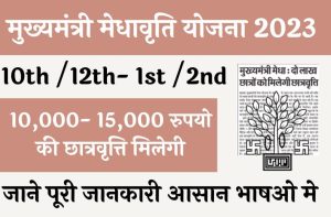 Mukhyamantri Medhavriti Yojana 2023: बिहार सरकार के तरफ से बड़ी अपडे़ट 10वी और 12वी पास को मिलेगा 15,000 रुपये ।