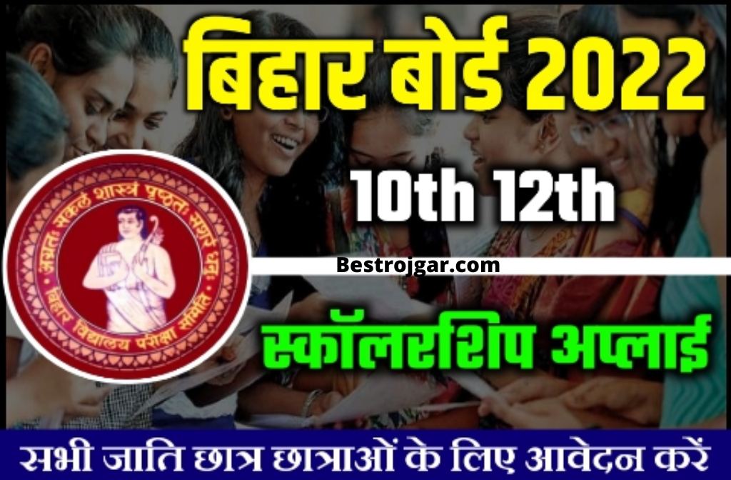 Bihar Board Matric Inter Scholarship Apply 2022