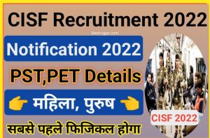 CISF Head Constable PST PET 2022:- सीआईएसएफ हेड कांस्टेबल पीएसटी पीईटी 2022