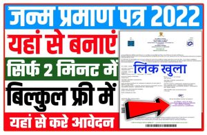 Janam Praman Patra Online Apply 2022: यहां से बनाएं जन्म प्रमाण पत्र Online सिर्फ 2 मिनट में New Direct Best लिंक