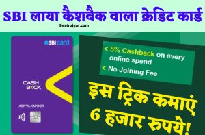 SBI Cashback Credit Card 2022: SBI ने मचाया धमाल, प्रकट किया अपना कैशबैक वाला क्रेडिट कार्ड, ऐसे कमाए 6 हजार रुपए !